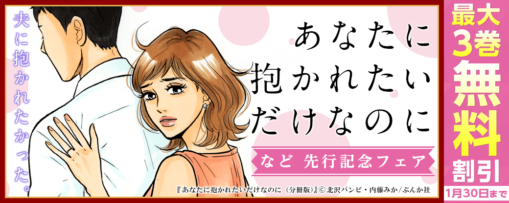 夫に抱かれたかった。『あなたに抱かれたいだけなのに』など先行記念フェア