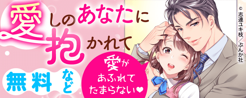 愛があふれてたまらない❤ 愛しのあなたに抱かれて 無料など