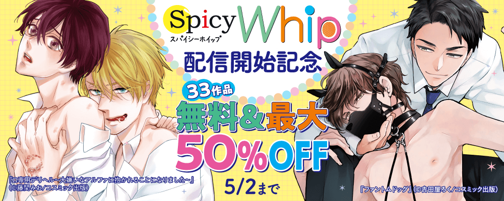 Spicy Whip配信開始記念　無料＆最大50％offキャンペーン！