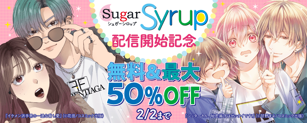 Sugar Syrup配信開始記念　無料＆最大50％offキャンペーン