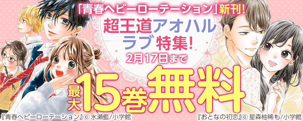 「青春ヘビーローテーション」新刊！超王道アオハルラブ特集！