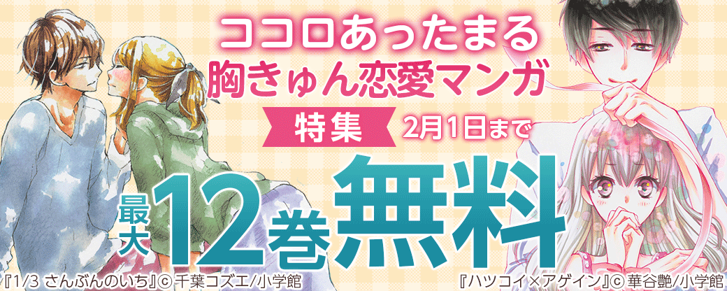 ココロあったまる胸きゅん恋愛マンガ特集