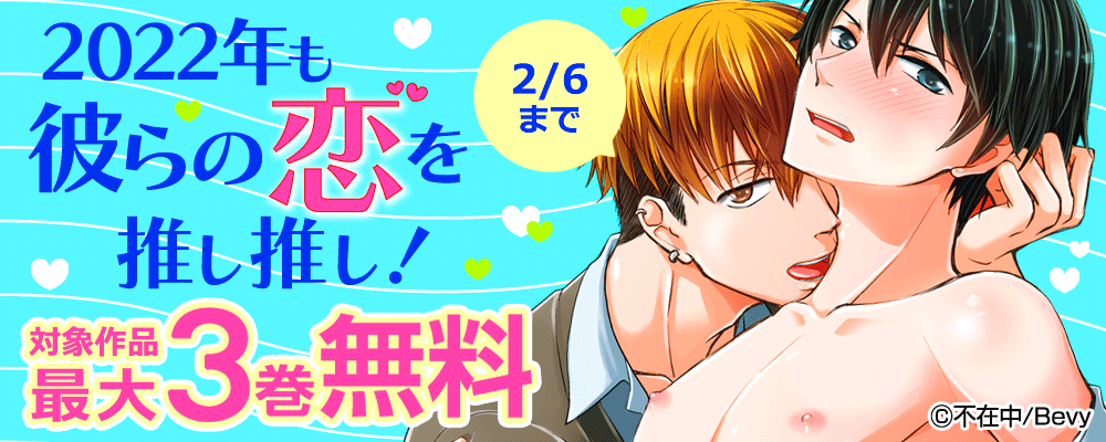 2022年も彼らの恋を推し推し！