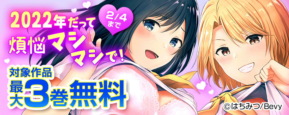 2022年だって煩悩マシマシで！