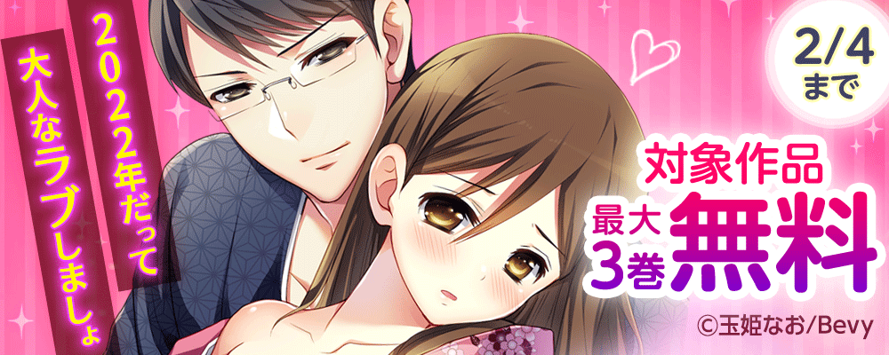 2022年だって大人なラブしましょ