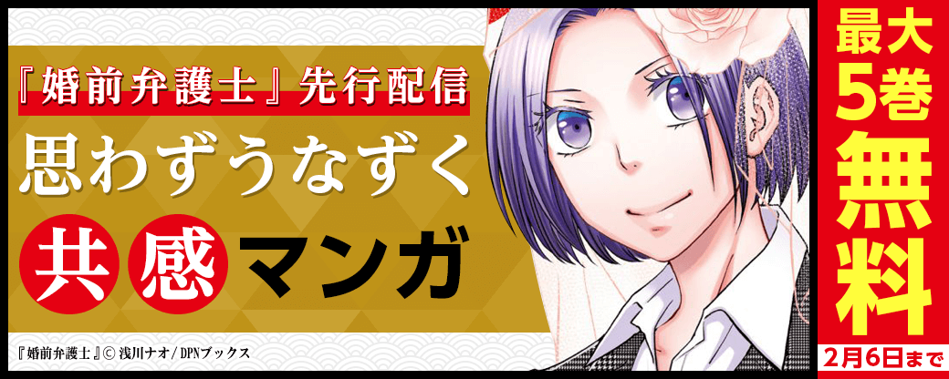 『婚前弁護士』先行配信　思わずうなずく共感マンガフェア