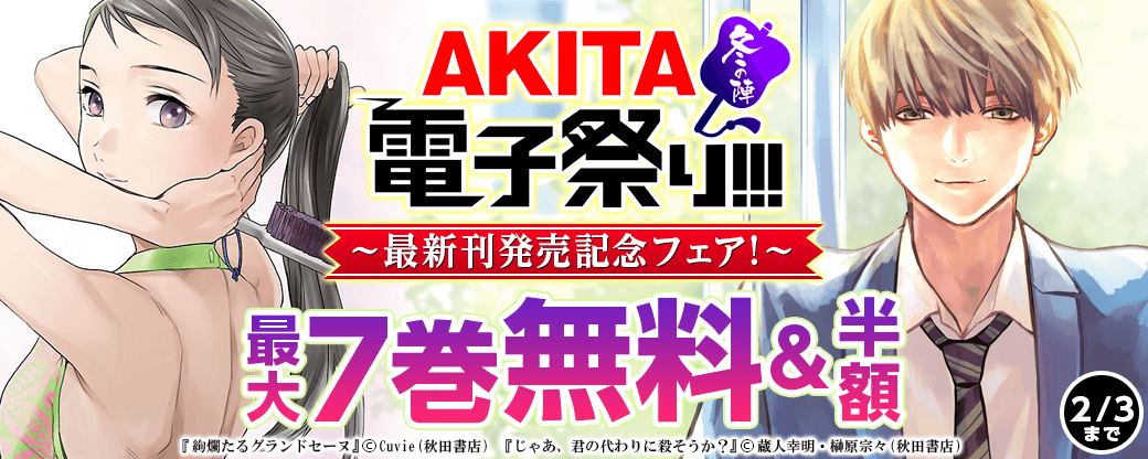 「絢爛たるグランドセーヌ」最新19巻&「じゃあ、君の代わりに殺そうか」最新5巻発売記念フェア!