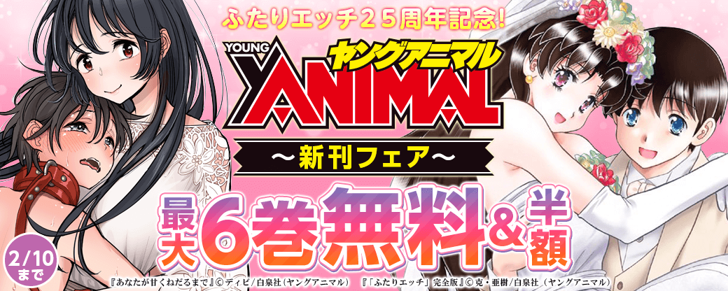 ふたりエッチ２５周年記念！　ヤングアニマル新刊フェア無料＆半額！！