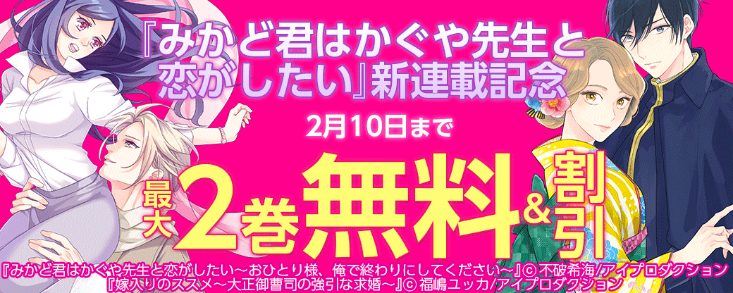 『みかど君はかぐや先生と恋がしたい』新連載記念キャンペーン　対象作品無料&割引