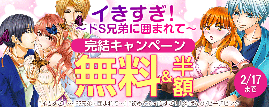 「イきすぎ！～ドS兄弟に囲まれて～」完結キャンペーン