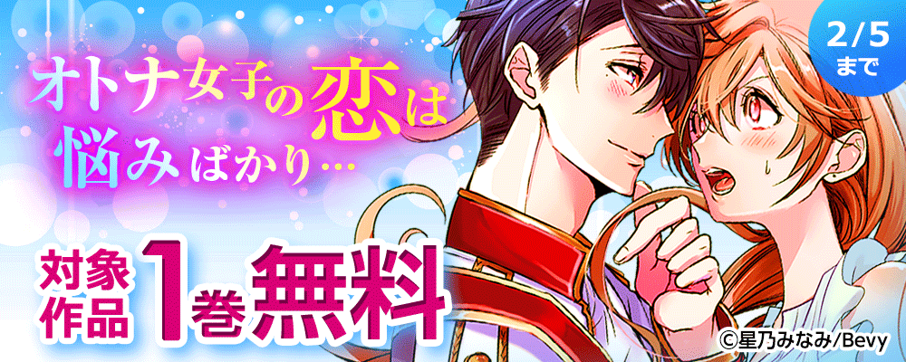オトナ女子の恋は悩みばかり…