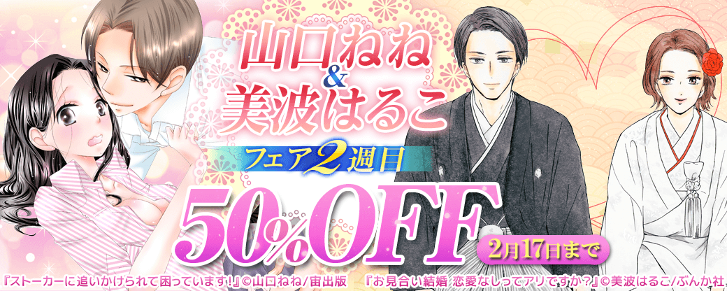山口ねね＆美波はるこ フェア  2週目