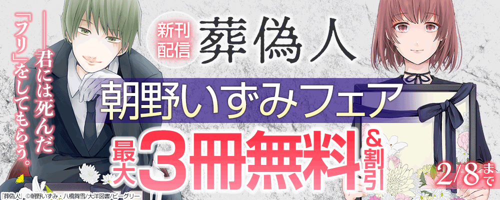 『葬偽人』新刊記念　朝野いずみフェア