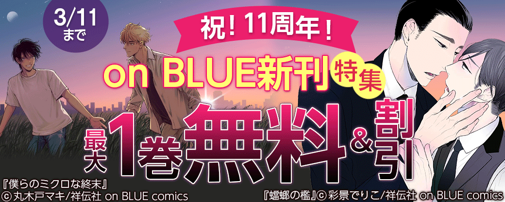 祝！11周年！ on BLUE新刊特集