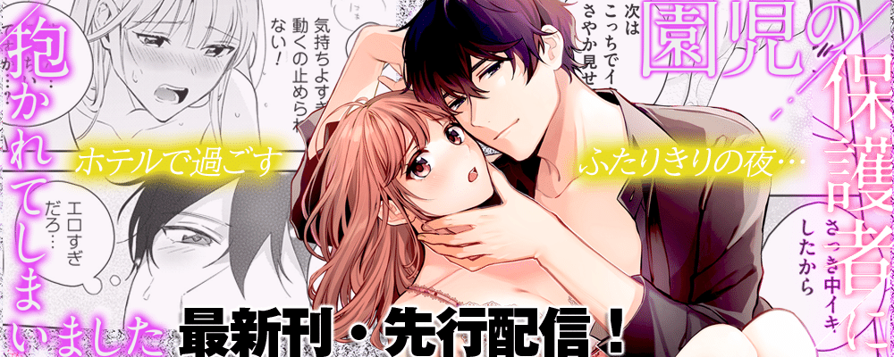 「園児の保護者に抱かれてしまいました」最新13巻独占先行配信キャンペーン！
