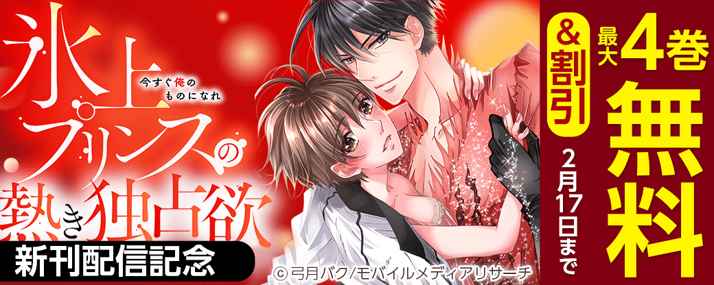 「今すぐ俺のものになれ～氷上プリンスの熱き独占欲」新刊配信記念