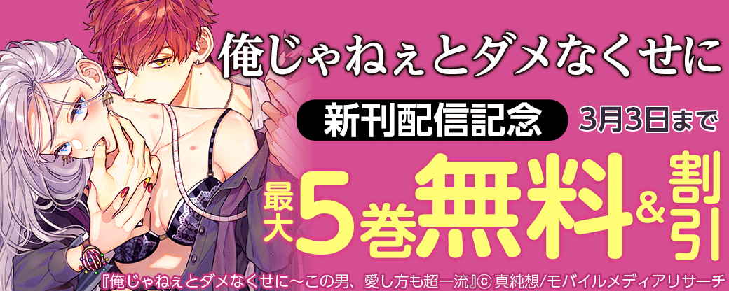 「俺じゃねぇとダメなくせに」新刊配信記念