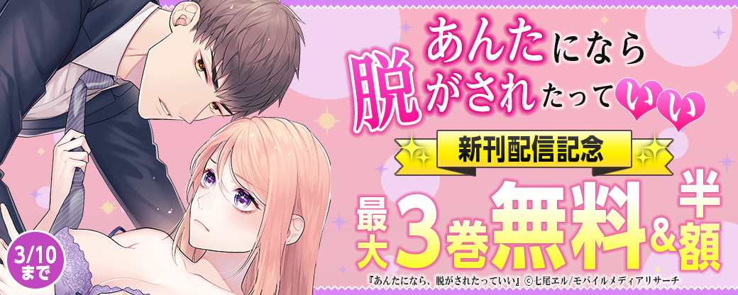 「あんたになら、脱がされたっていい」新刊配信記念
