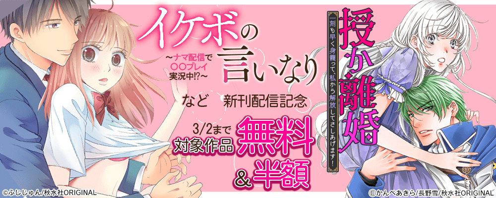 素敵なロマンス「イケボの言いなり～ナマ配信で〇〇プレイ実況中!?～」ほか新刊配信記念フェア