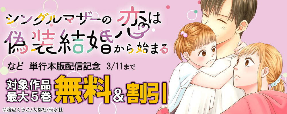 単行本配信記念　ハラハラとほのぼの特集