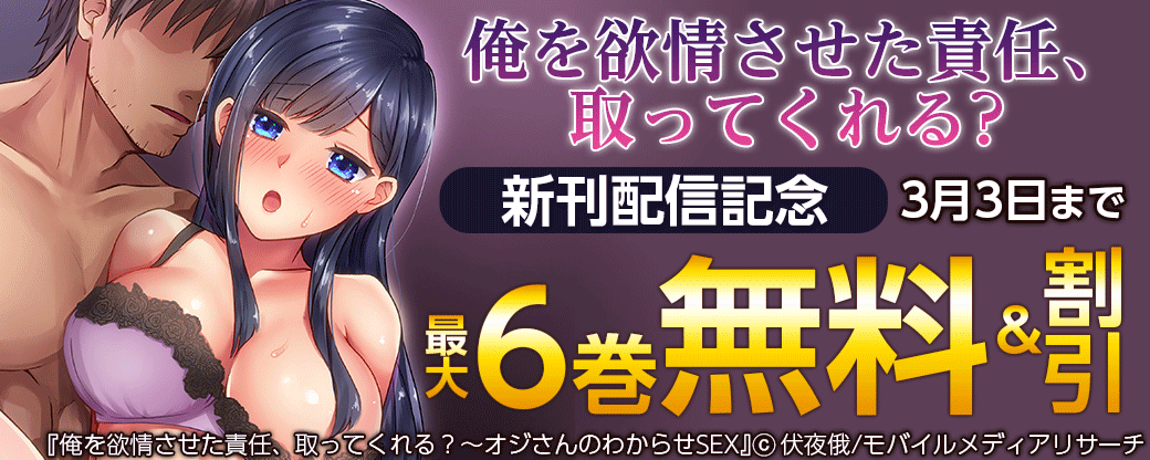「俺を欲情させた責任、取ってくれる？」新刊配信記念