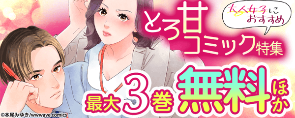 大人女子におすすめ　とろ甘コミック特集
