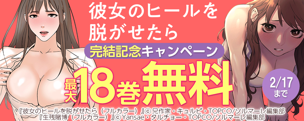 人気作「彼女のヒールを脱がせたら」完結記念キャンペーン
