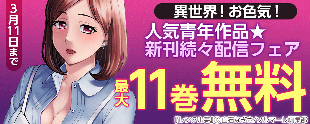 異世界！お色気！人気青年作品★新刊続々配信フェア