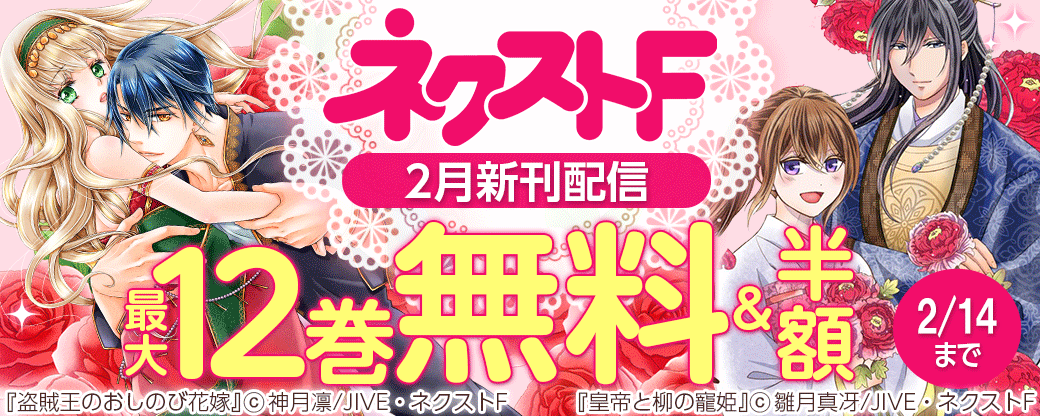 ネクストF 2月新刊配信キャンペーン