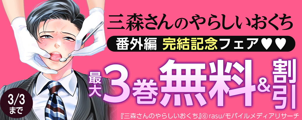 三森さんのやらしいおくち 番外編 完結記念フェア♥♥