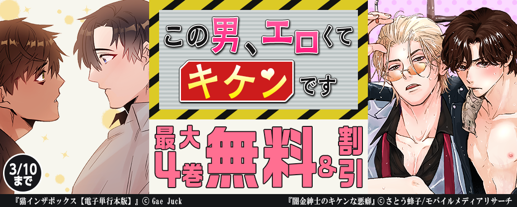 この男、エロくてキケンです