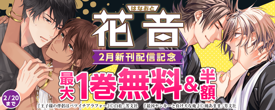 花音コミックス2月新刊配信記念キャンペーン