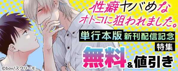 『性癖ヤバめなオトコに狙われました。』単行本版新刊配信記念特集