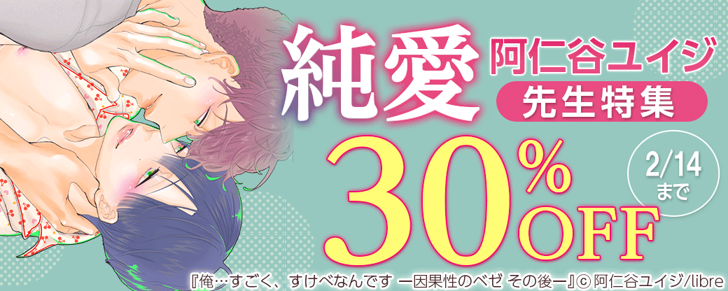 純愛 阿仁谷ユイジ先生特集