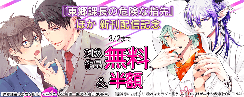 BL宣言「東郷課長の危険な指先」ほか新刊配信記念