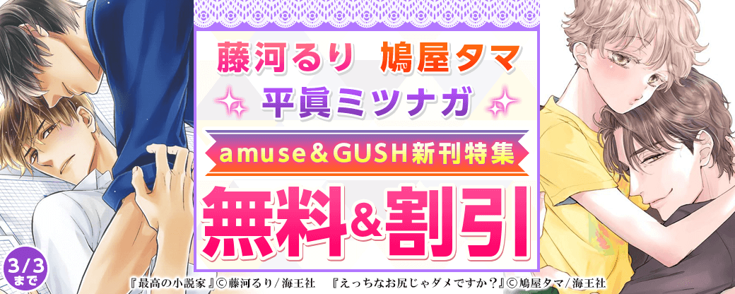 藤河るり・鳩屋タマ・平眞ミツナガ・amuse＆GUSH新刊特集!!