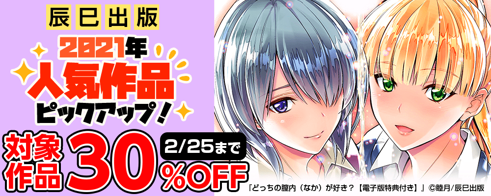 辰巳出版 2021年人気作品ピックアップ！ 30%OFF