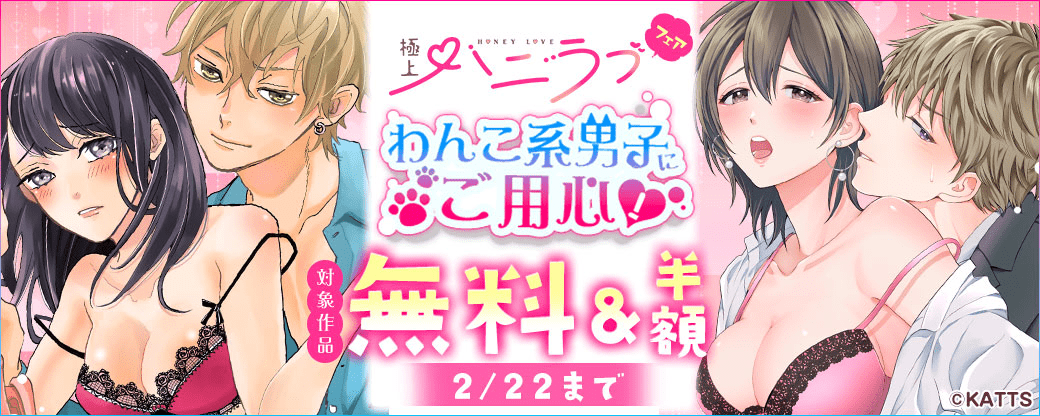 【KATTS-TL】極上ハニラブフェア　わんこ系男子にご用心♡