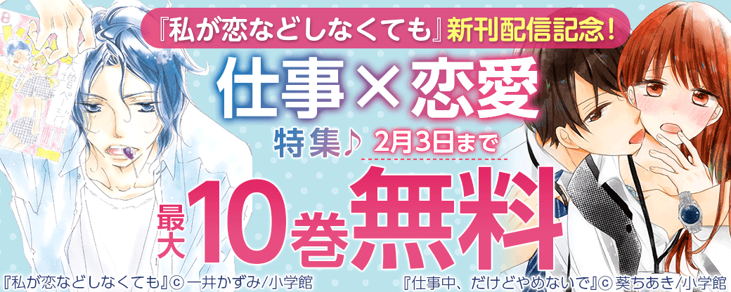 『私が恋などしなくても』新刊配信記念！ 仕事×恋愛特集♪