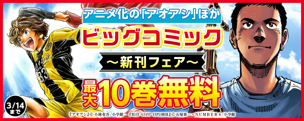 アニメ化の アオアシ ほか 読むべき人気作多数 新刊フェア 無料漫画じっくり試し読み まんが王国 アニメ化の アオアシ ほか 読むべき人気作多数 新刊フェア 無料漫画じっくり試し読み まんが王国