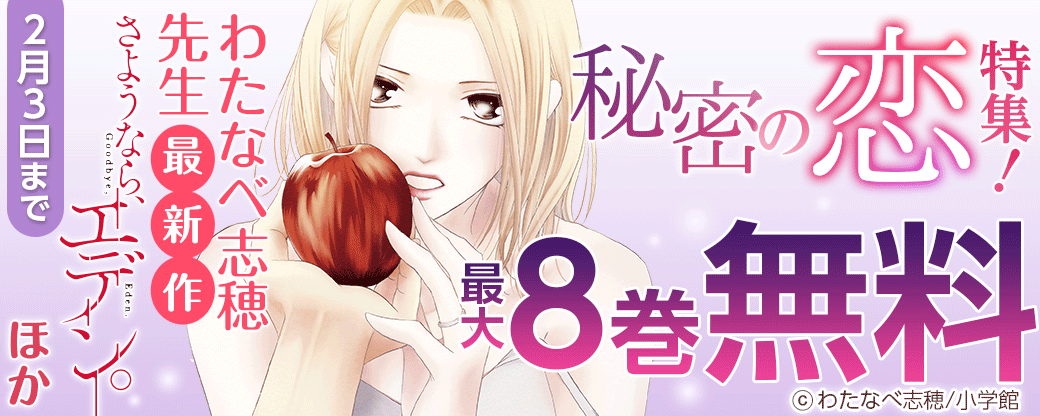 わたなべ志穂・最新作『さようなら、エデン。』ほか 秘密の恋特集！