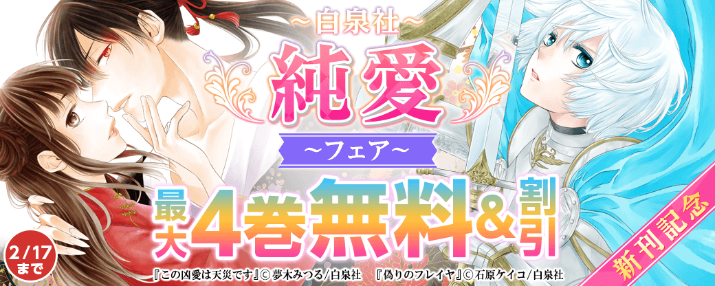 「偽りのフレイヤ」最新刊配信！ 白泉社純愛フェア