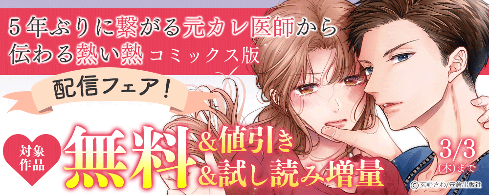 『5年ぶりに繋がる元カレ医師から伝わる熱い熱【コミックス版】』配信フェア！