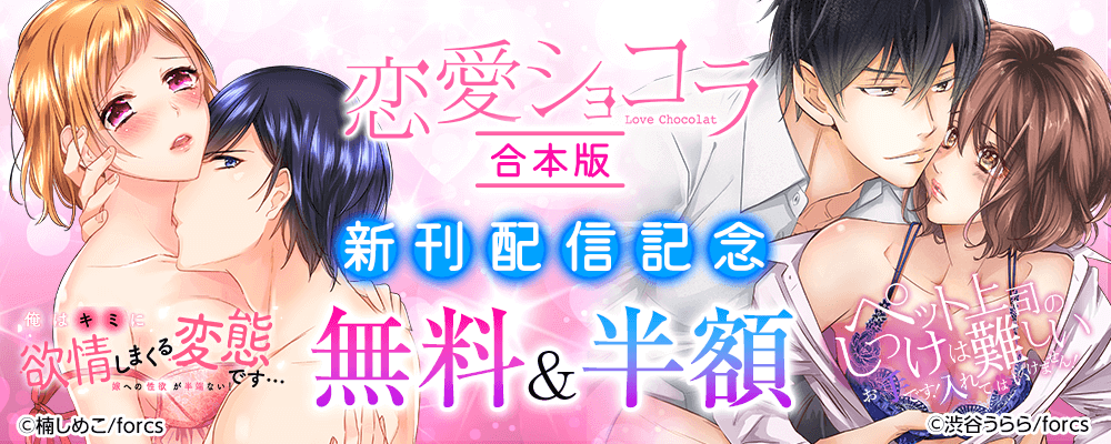 恋愛ショコラ合本版　新刊配信記念