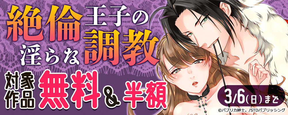 絶倫王子の淫らな調教　対象作品無料＆半額