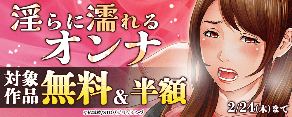 淫らに濡れるオンナ　対象作品無料＆半額