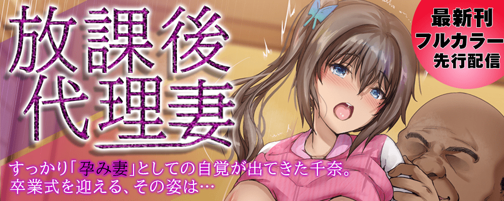 「放課後代理妻」先行配信キャンペーン！
