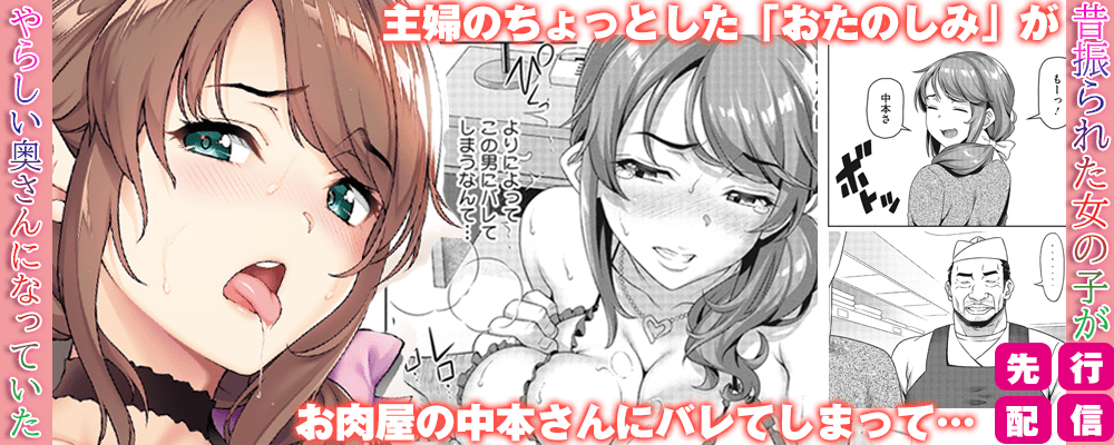 「昔振られた女の子がやらしい奥さんになっていた」先行配信キャンペーン！