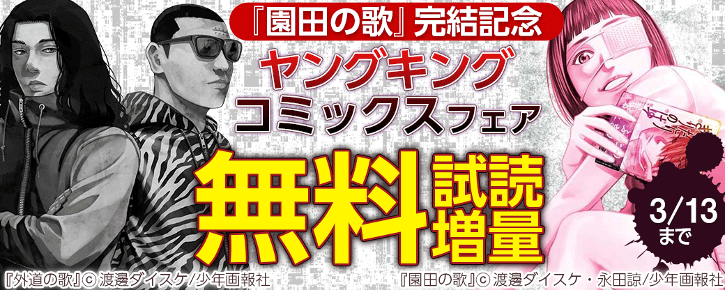 『園田の歌』完結記念　2022年2月ヤングキングコミックスフェア