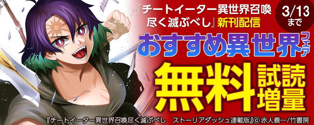 『チートイーター異世界召喚尽く滅ぶべし』新刊配信　おすすめ異世界フェア